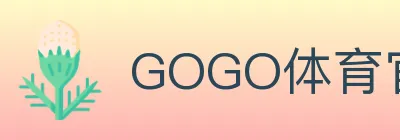 GOGO体育官网 Logo